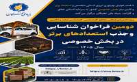 دومین فراخوان طرح شناسایی و جذب استعدادهای برتر در بخش خصوصی