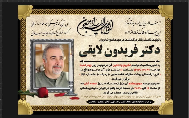 درگذشت استاد فرهیخته، همکار گرانقدر و جراح زبردست، شادروان دکتر فریدون لایقی