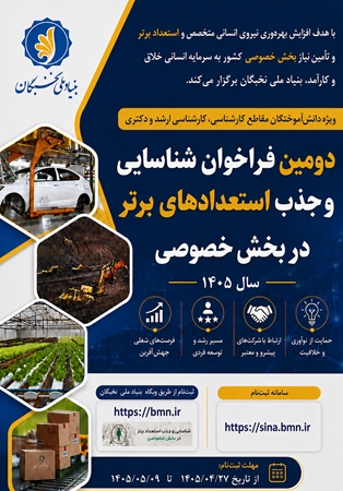 دومین فراخوان طرح شناسایی و جذب استعدادهای برتر در بخش خصوصی