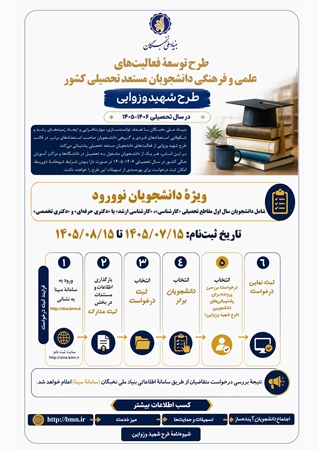اطلاع رسانی بنیاد ملی نخبگان فراخوان طرح شهید وزوایی