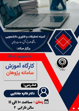  کارگاه پژوهان در شهریور 1405